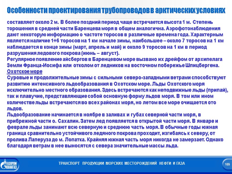 Особенности проектирования трубопроводов в арктических условиях ТРАНСПОРТ  ПРОДУКЦИИ МОРСКИХ МЕСТОРОЖДЕНИЙ НЕФТИ И ГАЗА